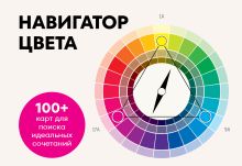 Навигатор цвета. 100+ карт для поиска идеальных сочетаний