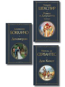 Набор «История зарубежной литературы эпохи Возрождения» (комплект из 3-х книг: Декамерон, Дон Кихот, Ромео и Джульетта. Трагедии)