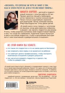 Обложка сзади Чертовы подростки! Как найти общий язык с повзрослевшим ребенком Никита Карпов