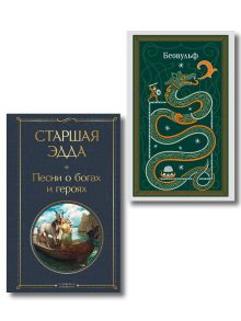 Набор "Эпос раннего Средневековья" (комплект из 2-х книг: Старшая Эдда. и Беовульф)