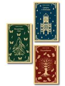 Набор "Три шедевра Томаса Манна (комплект из 3-х книг: Смерть в Венеции, Будденброки, Волшебная гора)