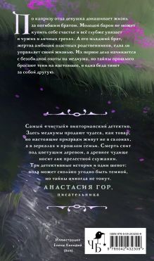 Обложка сзади Реки лжи. Течение (Комплект: книга + открытка) (ИК) Анастасия Граевская