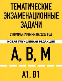 Тематические экзаменационные задачи категорий "А", "В", "М" и подкатегорий "А1", "В1" с комментариями с изм. на 2027 г.