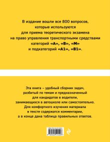 Обложка сзади Тематические экзаменационные задачи категорий "А", "В", "М" и подкатегорий "А1", "В1" с комментариями с изм. на 2027 г.