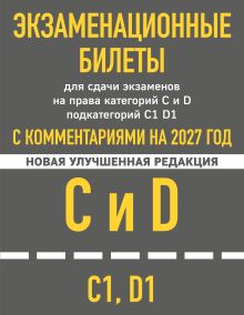 Экзаменационные билеты для сдачи экзаменов на права категорий C и D подкатегорий C1 D1 с комментариями на 2027 год.