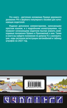 Обложка сзади ПДД 2027 для "чайников" Приходько А.М.
