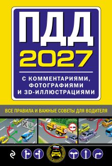 ПДД с комментариями, фотографиями и 3D иллюстрациями (редакция 2027 г.)