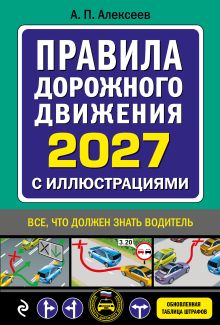 Правила дорожного движения 2027 с иллюстрациями