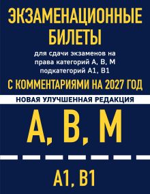 Экзаменационные билеты для сдачи экзаменов на права категорий А, В, М подкатегорий А1 В1 с комментариями на 2027 год