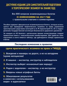 Обложка сзади Экзаменационные билеты для сдачи экзаменов на права категорий А, В, М подкатегорий А1 В1 с комментариями на 2027 год
