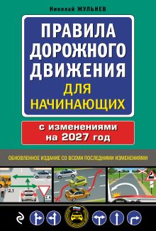 Правила дорожного движения для начинающих с изм. на 2027 год