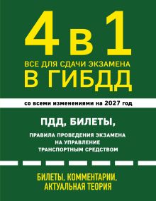 Обложка 4 в 1 Все для сдачи экзамена в ГИБДД: ПДД, билеты, правила проведения экзамена на управление транспортным средством со всеми изменениями на 2027 г.