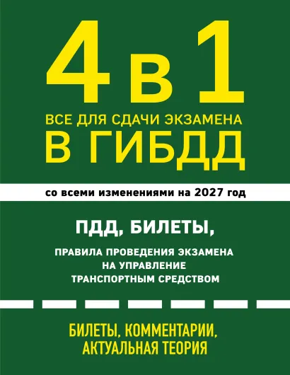 Обложка 4 в 1 Все для сдачи экзамена в ГИБДД: ПДД, билеты, правила проведения экзамена на управление транспортным средством со всеми изменениями на 2027 г.
