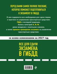 Обложка сзади 4 в 1 Все для сдачи экзамена в ГИБДД: ПДД, билеты, правила проведения экзамена на управление транспортным средством со всеми изменениями на 2027 г.