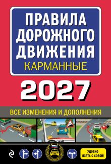 Правила дорожного движения карманные 2027. Все изменения и дополнения