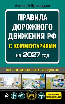 Обложка ПДД с комментариями на 2027 год Приходько А.М.