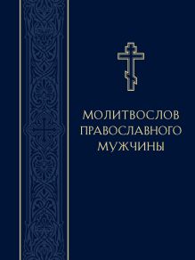 Молитвослов православного мужчины