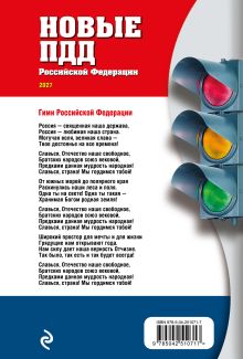 Обложка сзади Новые ПДД РФ 2027