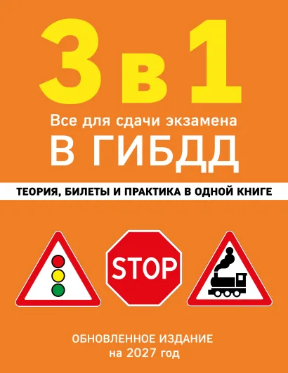 Обложка 3 в 1. Все для сдачи экзамена в ГИБДД: теория, билеты и практика в одной книге. Обновленное издание на 2027 год