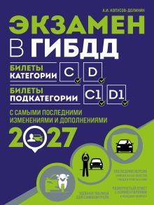 Экзамен в ГИБДД. Категории C, D, подкатегории C1, D1 (с посл. изм. и доп. на 2027 год)