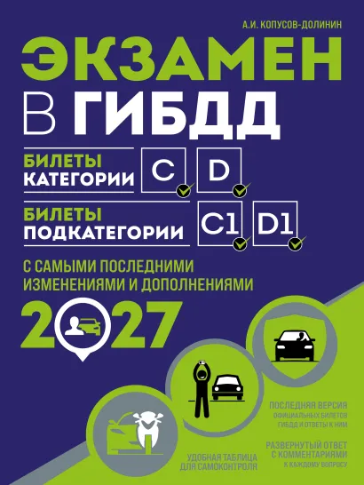 Обложка Экзамен в ГИБДД. Категории C, D, подкатегории C1, D1 (с посл. изм. и доп. на 2027 год)