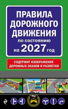 Правила дорожного движения по состоянию на 2027 г.