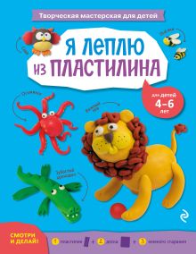 Я леплю из пластилина