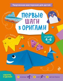 Обложка Первые шаги в оригами А. В. Ярошевич