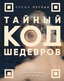 Обложка Тайный код шедевров. Ключи к великим картинам (новое оформление "Вековые тайны живописи")