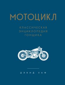 Обложка Мотоцикл. Полное руководство по мастерству вождения (новое оформление) Дэвид Хаф