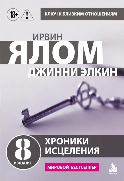 Обложка Хроники исцеления. Психотерапевтические истории Ирвин Ялом