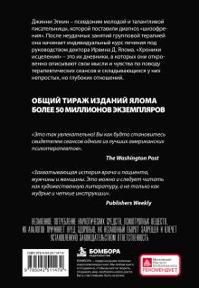 Обложка сзади Хроники исцеления. Психотерапевтические истории Ирвин Ялом