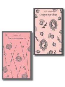 Обложка Набор «Нью-Йорк Эдит Уортон» (комплект из 2-х книг: «Эпоха невинности», «Старый Нью-Йорк»)