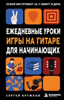 Обложка Ежедневные уроки игры на гитаре. Самоучитель для начинающих