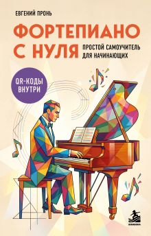 Обложка Фортепиано с нуля. Простой самоучитель для начинающих Евгений Пронь
