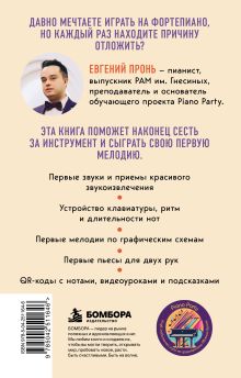 Обложка сзади Фортепиано с нуля. Простой самоучитель для начинающих Евгений Пронь