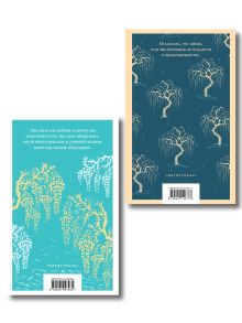 Обложка сзади Набор "Женские судьбы" (комплект из 2 книг Элизабет фон Арним: Чарующий апрель и Вера)