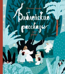 Библейские рассказы для детей (синяя)