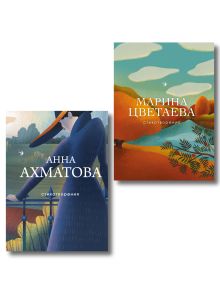 Обложка Комплект Женская лирика Серебряного века (из 2-х книг Ахматова и Цветаева)