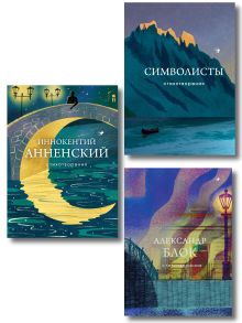 Комплект Тайна Серебряного века (из 3-х книг Символисты, Блок, Анненский)