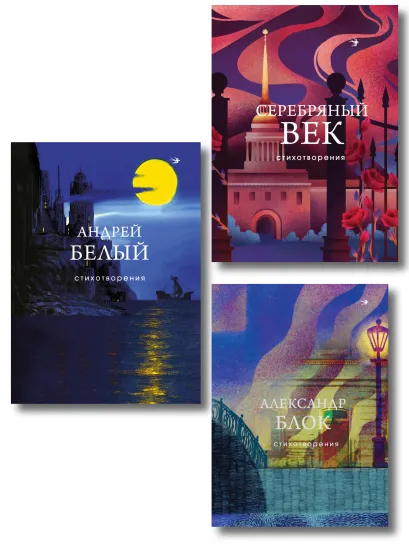Обложка Комплект Лица Серебряного века (из 3-х книг Серебряный век. Стихотворения, Блок, Белый)