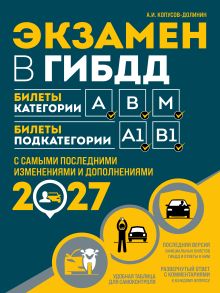 Экзамен в ГИБДД. Категории А, В, M, подкатегории A1. B1 с самыми посл. изм. и доп. на 2027 год