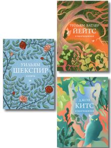 Обложка Комплект Три века английской поэзии (из 3-х книг Сонеты, Стихотворения Китс, Йейтс)