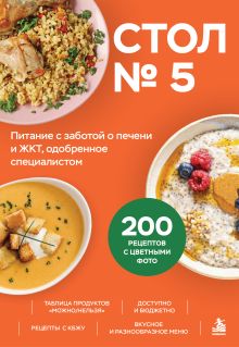 Обложка Стол № 5. Питание с заботой о печени и ЖКТ, одобренное специалистом