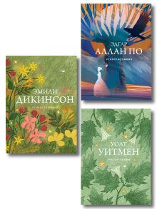 Обложка Комплект Великие поэты Америки (из 3-х книг По, Дикинсон, Уитмен)