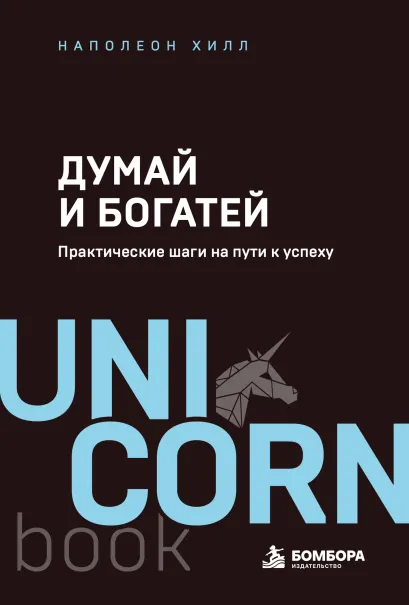 Обложка Думай и богатей. Практические шаги на пути к успеху Наполеон Хилл