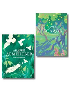 Комплект Слова, которые остаются (из 2-х книг Асадов и Дементьев)