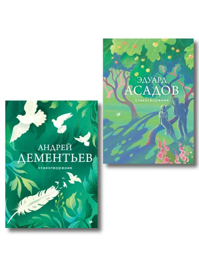 Обложка Комплект Слова, которые остаются (из 2-х книг Асадов и Дементьев)