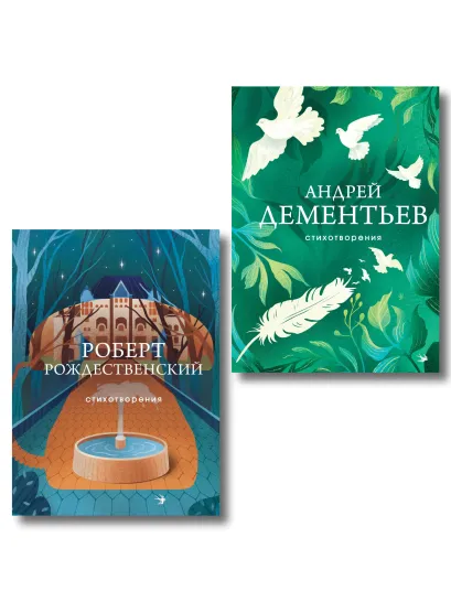 Обложка Комплект О самом главном (из 2-х книг Дементьев и Рождественский)