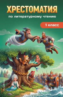 Хрестоматия по литературному чтению. 1 класс